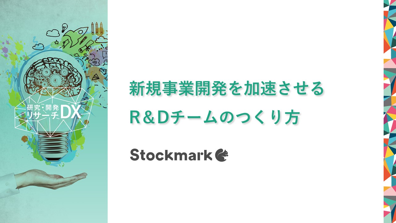 新規事業開発を加速させるR^0Dチームのつくり方_サムネ